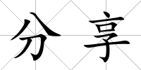 分享