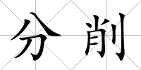 分削