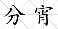 分宵