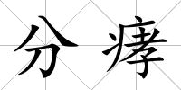分痚