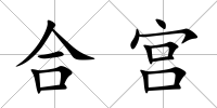 合宮