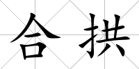 合拱