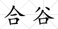 合谷