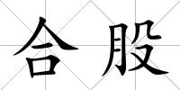 合股