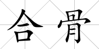 合骨