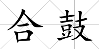 合鼓