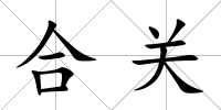 合關