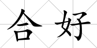 合好