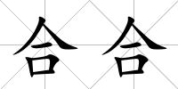 合合