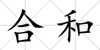 合和