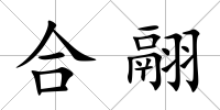 合翮