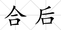 合后