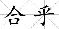 合乎