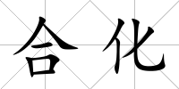 合化