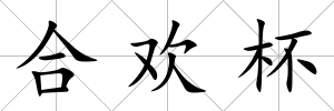 合歡杯