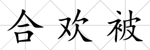 合歡被