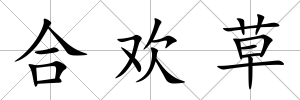 合歡草