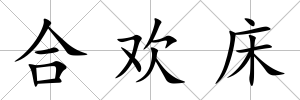 合歡床