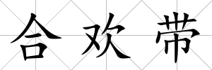 合歡帶