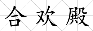合歡殿