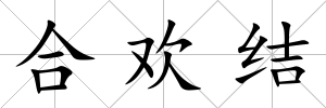 合歡結