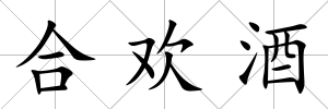 合歡酒