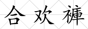 合歡褲