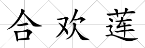 合歡蓮