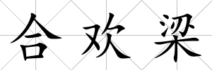 合歡梁