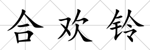 合歡鈴