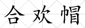合歡帽
