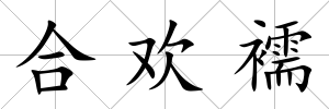 合歡襦