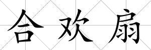 合歡扇