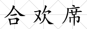 合歡席