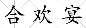 合歡宴