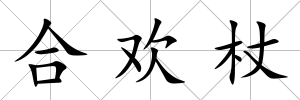 合歡杖