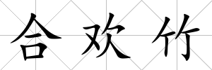 合歡竹
