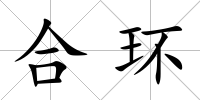 合環