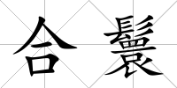 合鬟