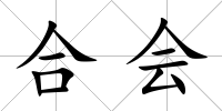 合會