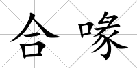 合喙