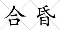 合昏