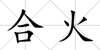 合火