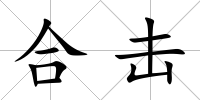 合擊
