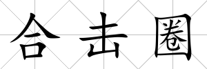 合擊圈
