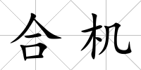 合機