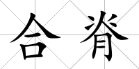 合脊