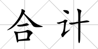 合計