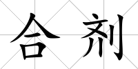 合劑