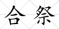 合祭